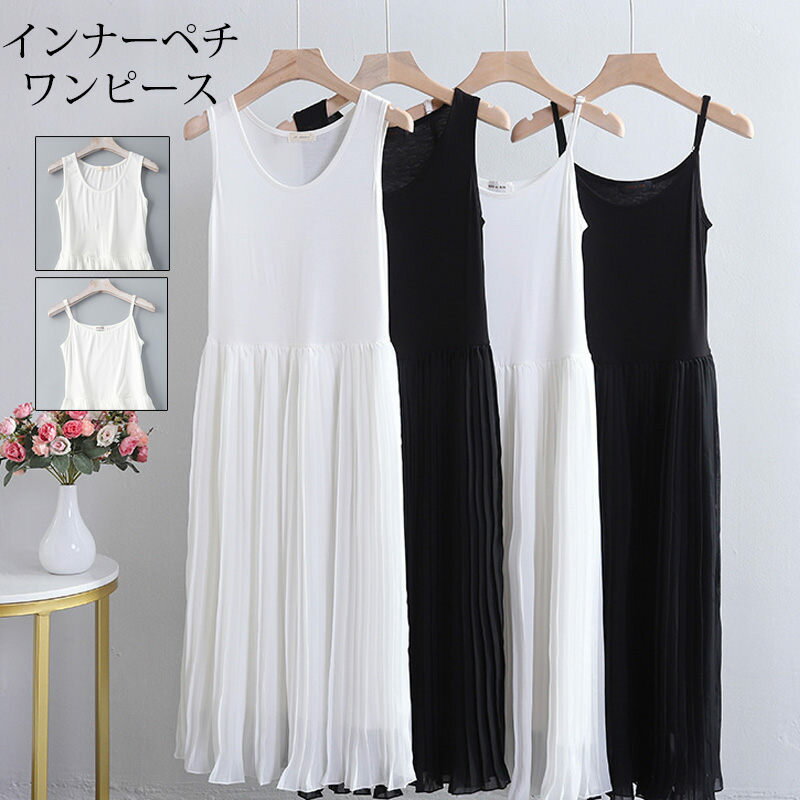 【2690円→実質2636円 P2!】インナー ワンピース ペチコート ロング キャミソール キャミワンピース 春 夏 ペチワンピース インナーワンピース 透けない ワンピース プリーツ キャミ タンクトップ レイヤード 調節可能 きれいめ 重ね着 コーデ