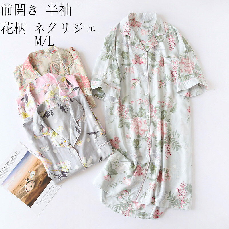 【2880円→実質2822円 P2利用! 11/27 01:59迄】ネグリジェ 前開き 半袖 ルームウェア ワンピース レディース ワンピース 花柄 ルームウェア ミモレ丈 ゆったり ロング パジャマ ワンピース 春夏 ギフト プレゼント かわいい ナイトウェア ゆったり 寝間着 部屋着 夏 夏用