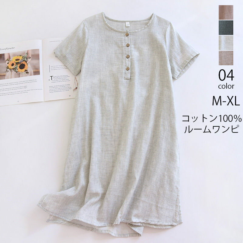 【2980円→実質2920円 P2利用! 11/27 01:59迄】ワンピース 半袖 ルームウェア レディース 綿100％ 半袖ワンピース 夏 ルームウェアワンピース コットン100% ネグリジェ 前開き ナイトウェア 無地 シンプル 春 夏 リラックス 大人 可愛い パジャマ ワンピース 膝丈 ひざ下