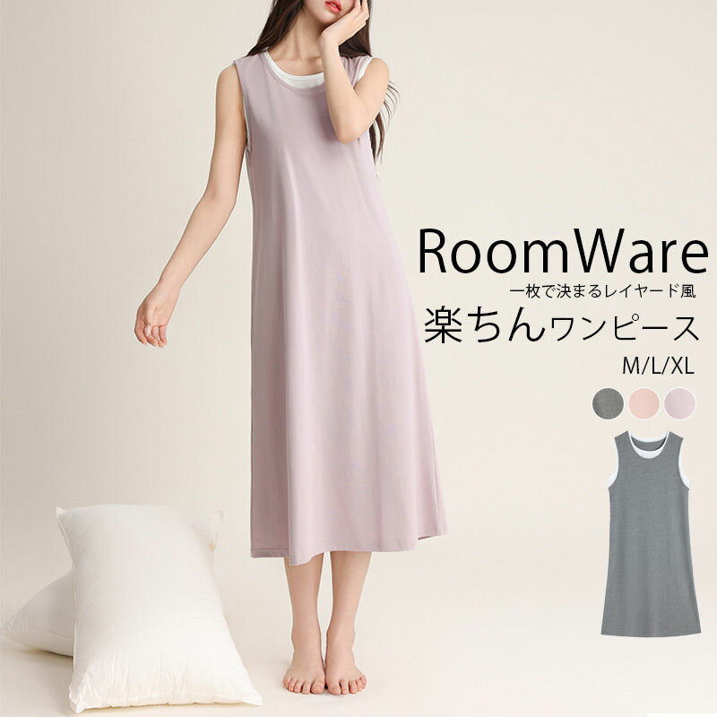 【2990円→実質2930円 P2利用! 11/27 01:59迄】ワンピース 夏 レイヤード風 ルームウェア ワンピース ネグリジェ 綿 パジャマ レディース 夏用 ドッキンワンピース 部屋着 ワンピ ロング 大きいサイズ ゆったり 無地 寝巻き コットン プルオーバー ノースリーブ
