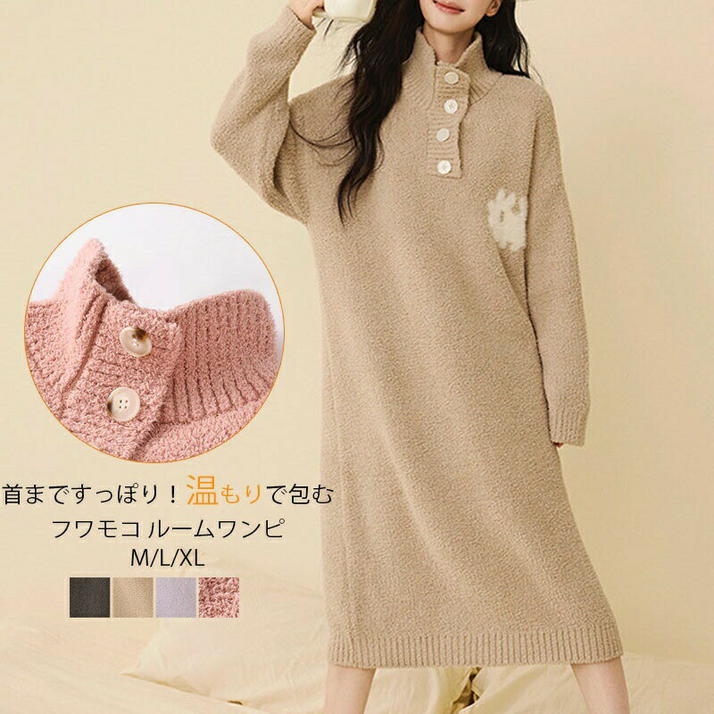 【4480円→実質4390円 P2利用! 11/27 01:59迄】ルームウェア ワンピース 長袖 冬 もこもこ パジャマ ワンピース タートル ニット ルームワンピース 暖かいワンピース あったかルームウェア ロング ミモレ丈 ゆったり 起毛 暖かい ワンマイルウェア レディース