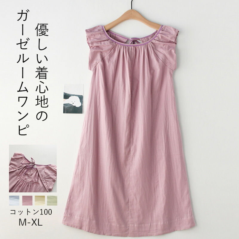 【3680円→実質3606円 P2利用! 11/27 01:59迄】部屋着 ワンピース ノースリーブ 夏 ルームワンピース ルームウェア ロング丈 ゆったり ロング パジャマ 春夏 ネグリジェ ワンピース 春夏 コットン100 ガーゼ 吸湿 通気性 バックリボン かわいい 綿100％ レディース