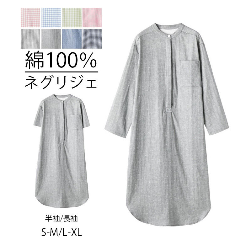 【4780円→実質4684円 P2利用! 11/27 01:59迄】ネグリジェ ワンピース 綿100％ ルームワンピース 長袖 ワンピース コットン100％ ダブルガーゼワンピース パジャマ レディース 前開き 授乳 入院時 プレゼント マタニティ 母 女性 寝間着 パジャマ 部屋着 チェク柄 春 夏
