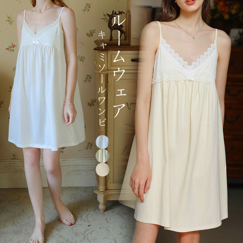 【3880円→実質3802円 P2利用! 11/27 01:59迄】ルームウェア レディース ワンピース キャミソール キャミソールワンピース レース 綿 ナイトウェア パジャマ ワンピース キャミワンピース セクシー 可愛い 涼しい ルームウェア レディース 可愛いネグリジェ インナー