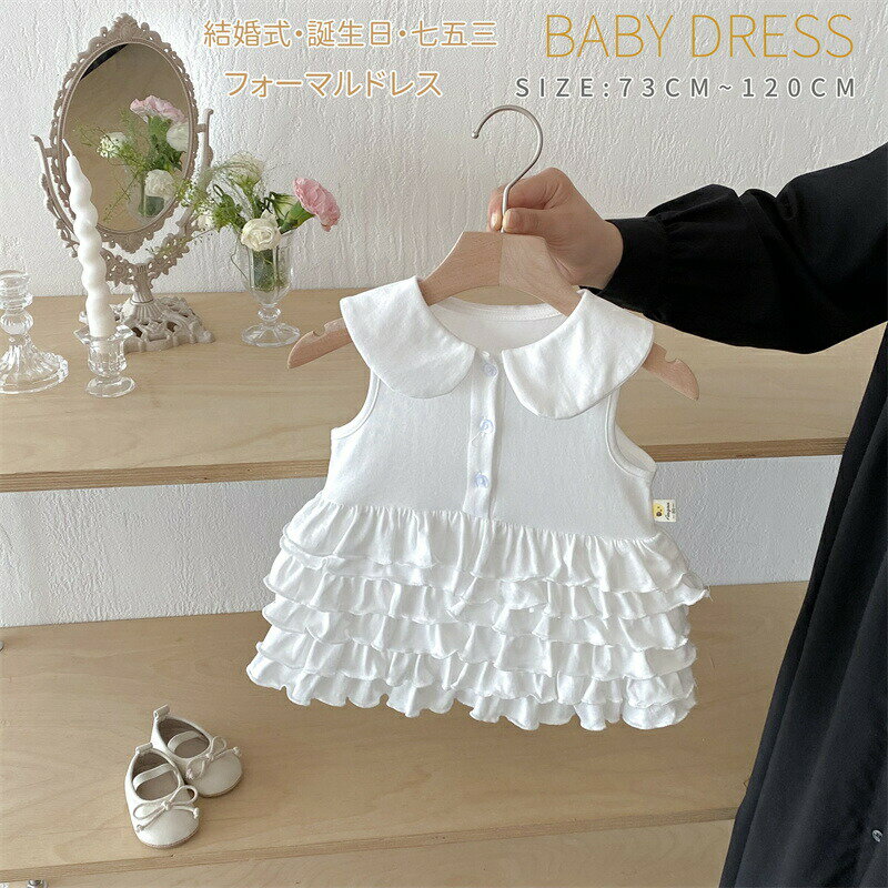 【2720円→実質2448円 P10利用! 11/19 23:59迄】ベビーワンピース 夏 ホワイト ベビー服 キッズ ドレス ..