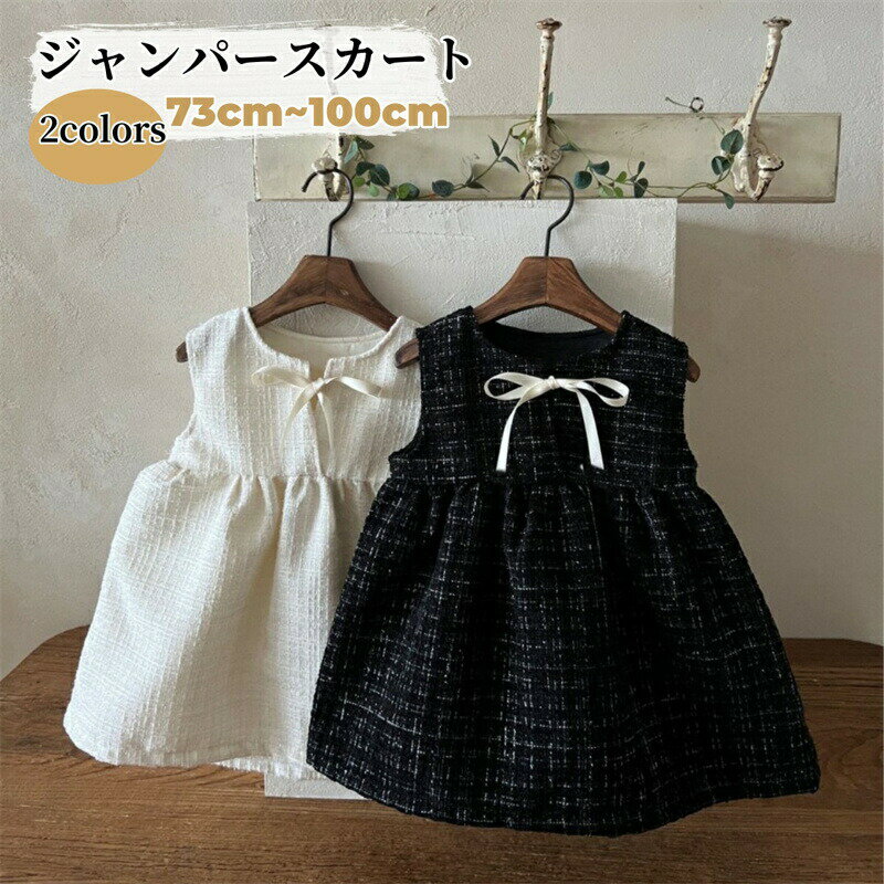 【2450円→実質2401円 P2利用! 11/27 01:59迄】ベビー ワンピース ジャンパースカート 女の子 ワンピース フォーマル 子供服 キッズ サロペットスカート サロペット 黒 結婚式 入園式 子ども服 ガールズ キッズ服 入学式 卒園式 お宮参り 誕生日 ベビー服 ドレス