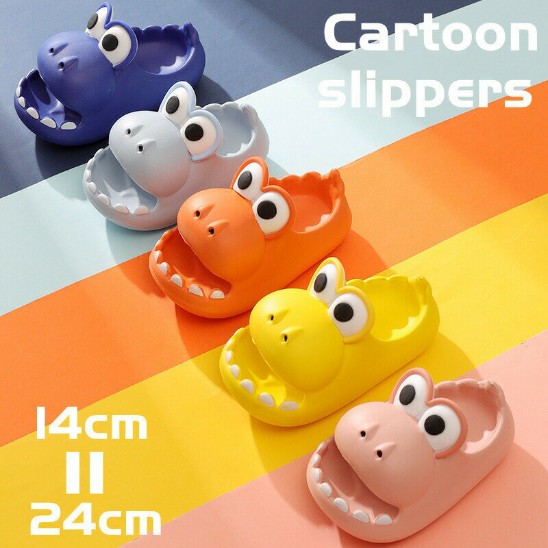 【2380円→実質2332円 P2利用! 11/27 01:59迄】訳あり品 キッズスリッパ 恐竜 子供 サンダル キッズサンダル 男の子 女の子 ビーチサンダ...