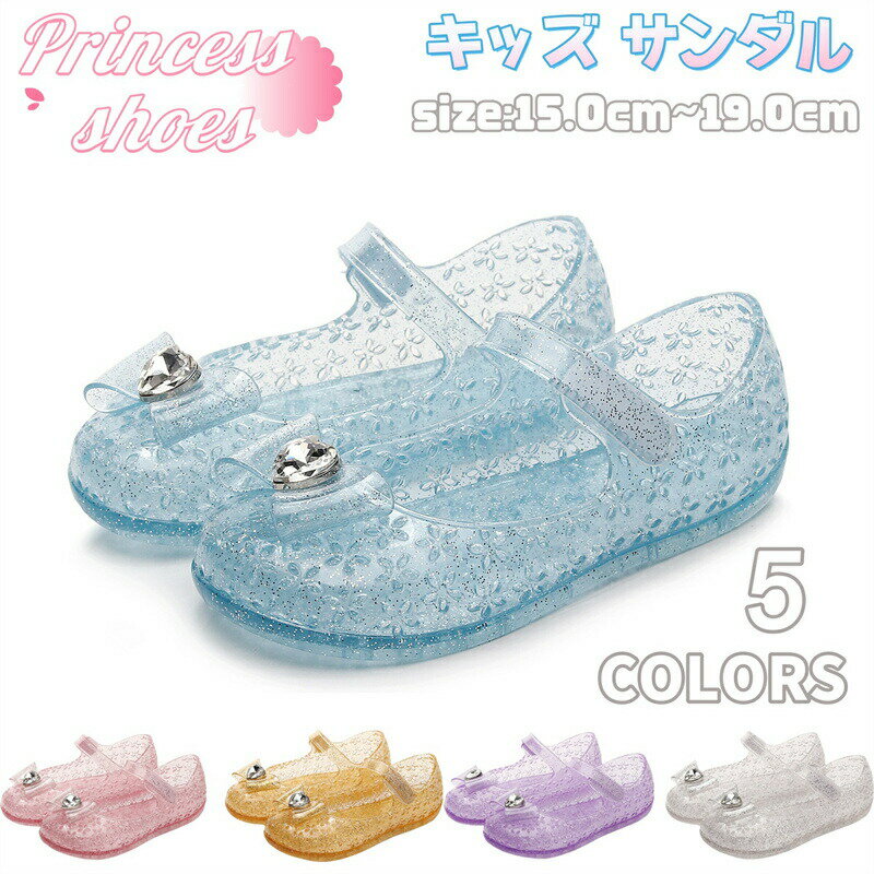 【2180円→実質1962円 P10利用! 11/19 23:59迄】キッズ サンダル 女の子 ドレスシューズ ゼリサンダル お姫様 コスプレ 仮装 キッズ 靴 子供 シューズ 甲ストラップ シースルー 透かしデザイン プリンセス 女児 結婚式 誕生日 水遊び ビーチ ラバーサンダル キラキラ