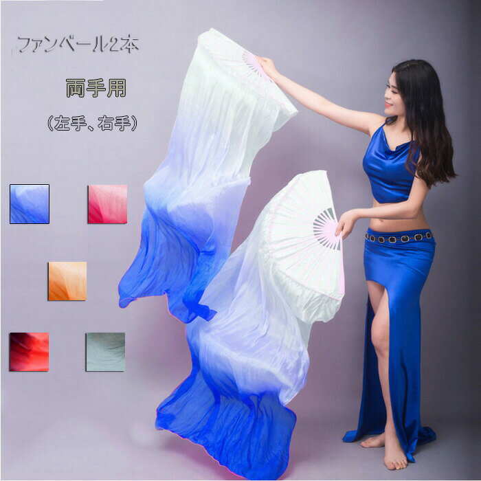 【半額!スーパーSALE】ベリーダンス ファンベール 2本セット扇子 両手用 左手 アクセサリー 演出 飾り ..