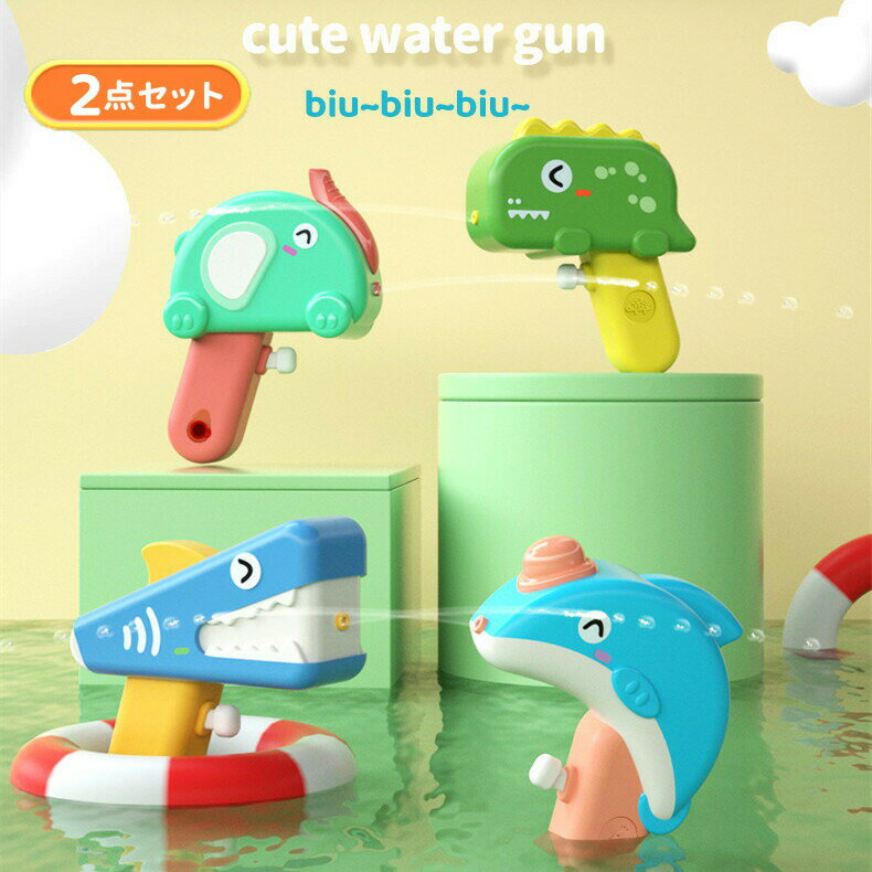 【2180円→実質2136円 P2利用! 11/27 01:59迄】水鉄砲 2個セット お風呂おもちゃ みずてっぽう 水ピストル 水遊び 携帯簡単 軽量 ウォー...