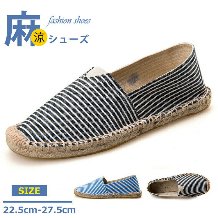 【P2倍！2690円→実質2636円 11/17まで】エスパドリーユ メンズ レディース 麻靴 スリッポン リネンシュ..