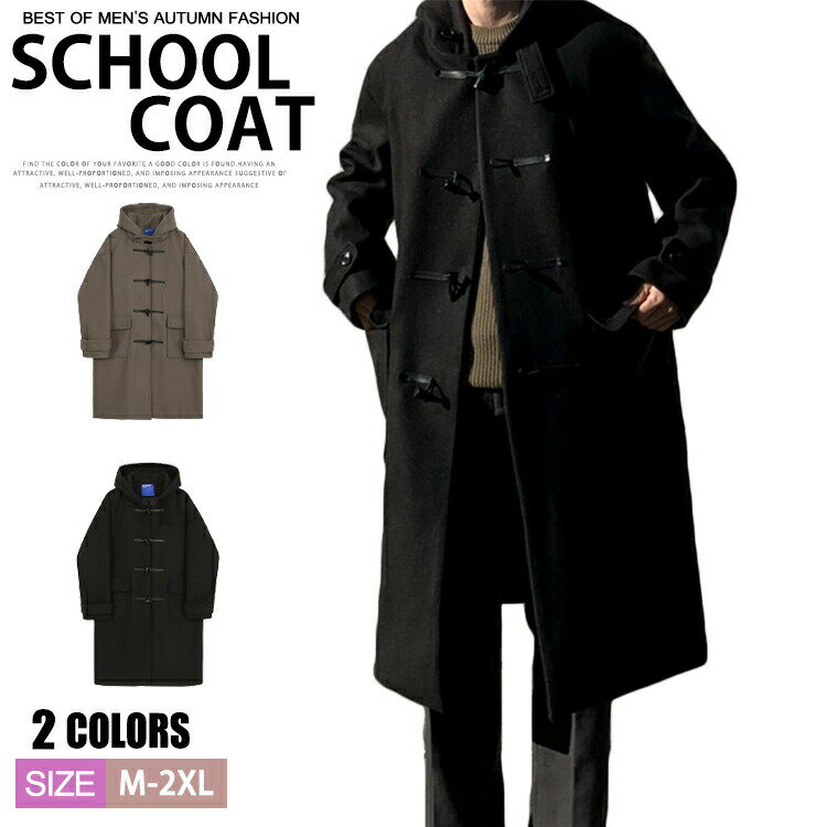 【10590円→実質10378円 P2!】ダッフルコート スクールコート メンズ ロングコート スクール 中学生 高校生 通学 アウター ビジネス スプリングコート 秋冬 コート 無地 学生 学生服 制服