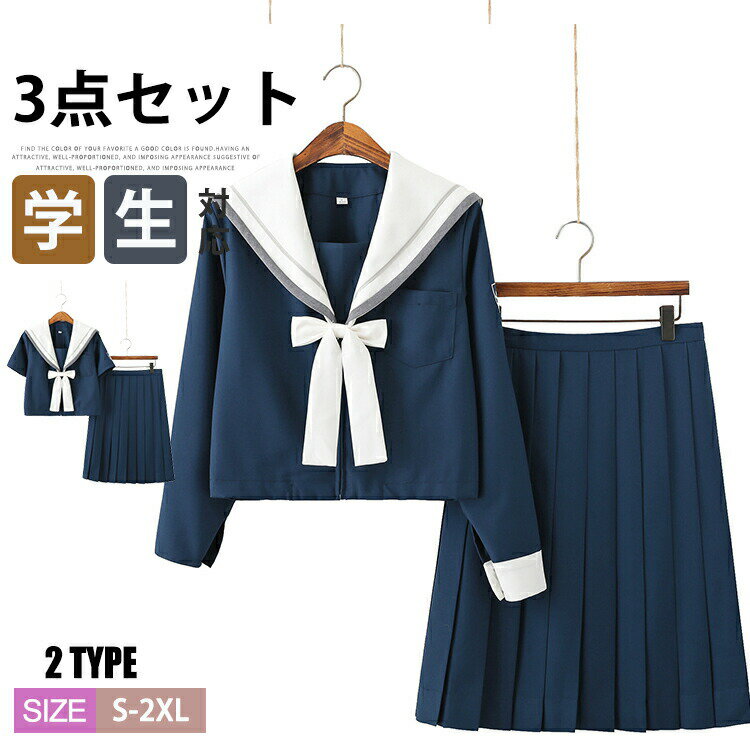【P2倍！4990円→実質4890円 11/17まで】制服 セーラー服 学生服 JK制服 3点セット コスプレ 学校 スクール 通学 可愛い ハロウィン 春 夏 長袖 半袖 衣装 仮装 学生 高校生 中学生