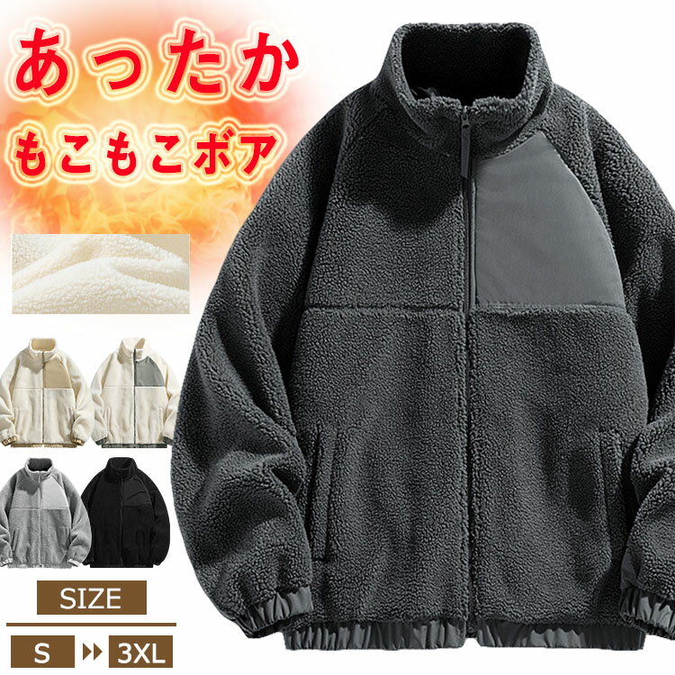 商品情報 商品名 ジャケット ボアジャケット メンズ レディース 男女兼用 ペア シンプル 凄暖 アウター あたっか 防寒 ウォッシャブル ボア スタンドネック フードなし ブルゾン 秋 冬 カジュアル 防寒 防風 ビッグシルエット 大きいサイズ 通勤 通学 釣り 運動着素材 ポリエステルカラー アイボリ+アイボリー|アイボリー+はいみどり|ライトグレー|黒|ダークグレーサイズ 各サイズの寸法については画像のサイズ表にご参照ください。生産国 中国包装について 環境保護の観点から、「簡易包装」を推進しております 明細書について 当店ではエコロジーと個人情報流出防止のため、ご指示の無い限り明細書を発行しておりません。 明細書を発行ご希望の場合は個別に承らせていただきます。お手数おかけいたしますが、ご注文時に備考欄に明細書発行希望の旨、ご入力ください。配送について 当店は複数の保管倉庫を契約しており、複数商品をご注文の場合、商品保管倉庫により、それぞれ出荷する場合があります。 時間指定は下記よりお選びいただけます。 午前中、14-16時、16-18時、18-20時、19-21時在庫に関するお知らせ 当社では複数店舗を運営し他店舗でも販売しております為、万一、商品の品切れ等によりお届けできない場合、 またはお届けが遅れる場合がございます。その際には当方よりメールにてご連絡を差し上げま すが、あらかじめご了承下さいますようお願い致します。注意 ※日本サイズ表示ではなく、ご購入前にぜひともサイズ表をご確認ください。※機械による生産過程により、生地を織る際の糸の継ぎ目や多少のほつれなどが生じている場合がございます。※サイズは平置き、メジャー採寸を行っております。 実寸は商品によって若干の誤差が生じる場合がございます。予めご了承ください。※お客様のご覧になられますパソコン機器及びモニタなどの違い、また室内、室外での撮影により実際の商品素材の色と相違する場合もありますのでご了承下さい。※※ベルト、飾りやインナーなどは含みません。 不良品についての説明基づいて掲載しています