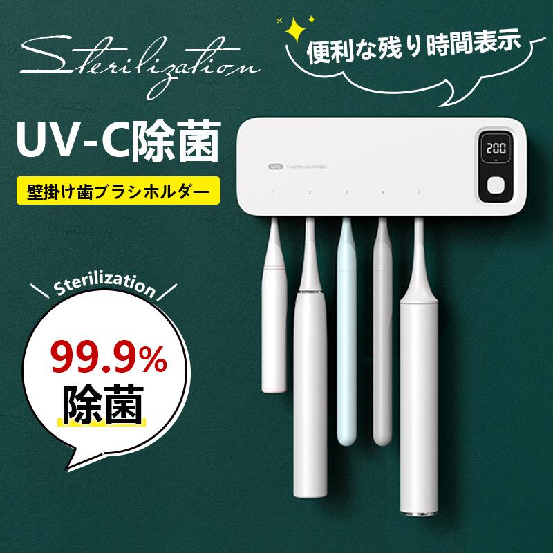 【5520円→実質5410円 P2利用! 11/27 01:59迄】歯ブラシ除菌器 歯ブラシ 除菌 歯ブラシホルダー 自動除..