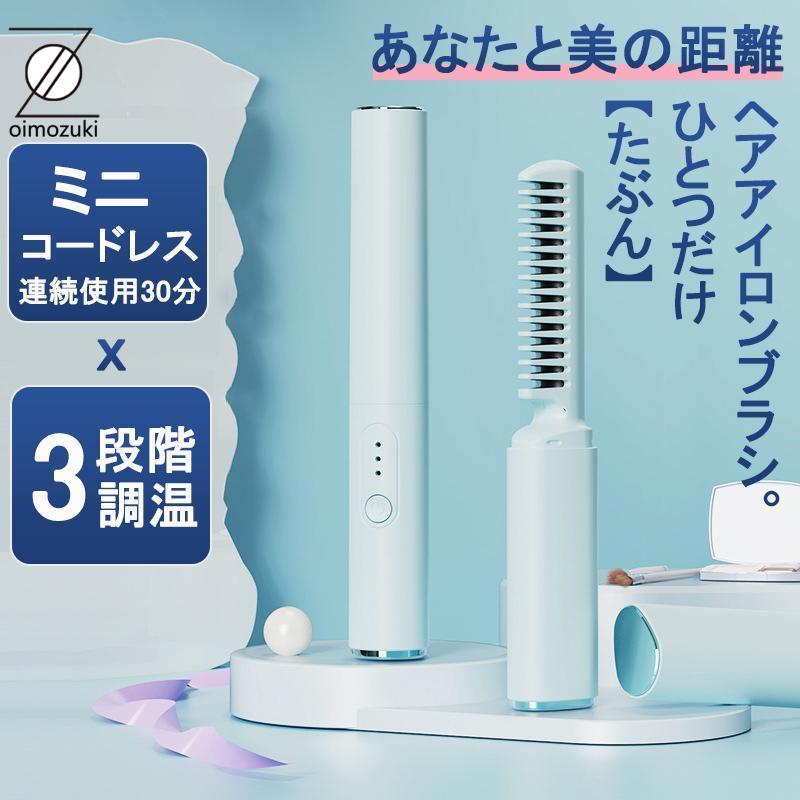 【激安販売中!】ヘアアイロン ミニ コードレス 超軽量160g 30分連続使用 内巻き 外巻 直髪 ヒートブラシ 火傷防止 2way 美髪 プレゼント ヘアアイロンブラシ 携帯用 3段階調温