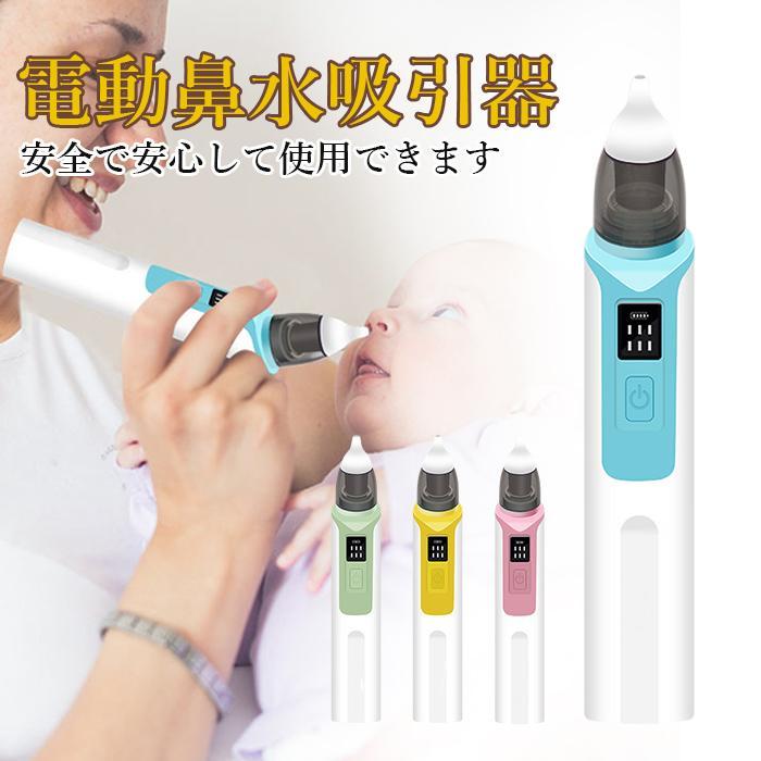 【P5！4170円→実質3962円 10/27まで】鼻水吸引器 電動 赤ちゃん 鼻吸い器 充電式 乳幼児用 6段吸引力調節 子供 ベビー 新生児 出産祝い 花粉 LED残量表示 コンパクト