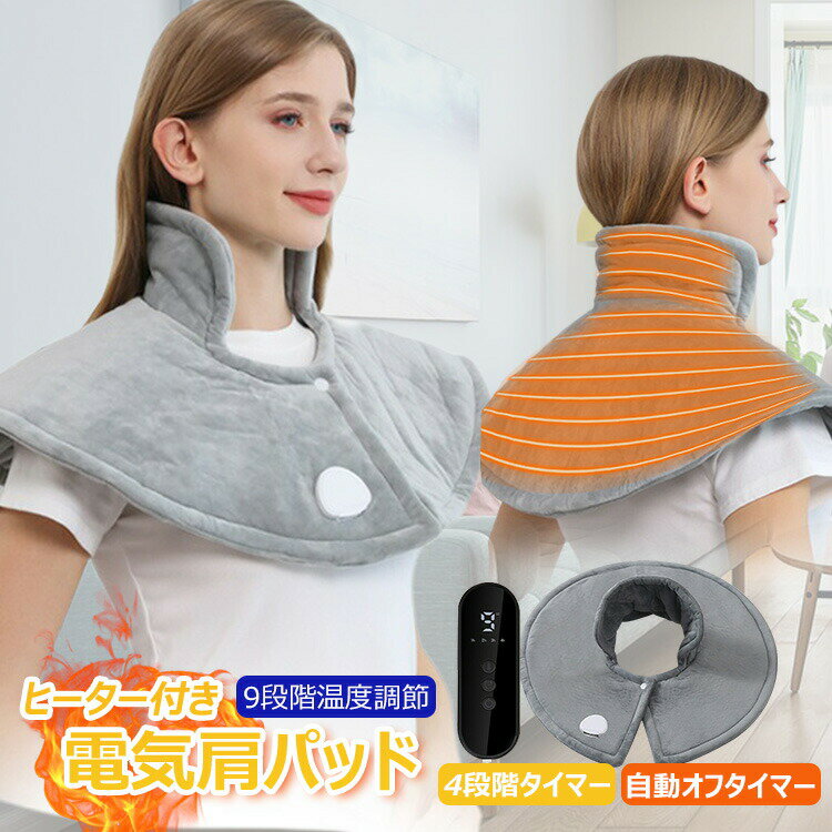 【3980円→実質3900円 P2利用! 11/27 01:59迄】多機能電熱ブランケット 電気パッド 電気ホットマット 電気毛布 肩/首温熱パッド 9段階温度調整 過熱保護 タイマー機能 洗える あったかグッズ 電熱 肩用サポーター ショール ホットヒーター 家庭用 オフィス用 加熱パッド