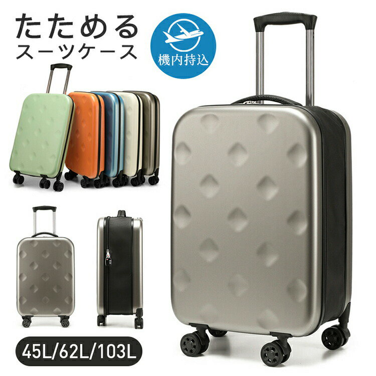 【P2倍！11980円→実質11740円 11/17まで】スーツケース 畳める 薄い キャリーケース 旅行バッグ 衣装かばん 防水 静音 就職活動 日帰り 旅行 女性 男性 おしゃれ かわいい 子供用 帰省 海外 国内 旅行 旅行用品 静音 出張用 旅行用 軽量設計 多収納 45L 62L 103L
