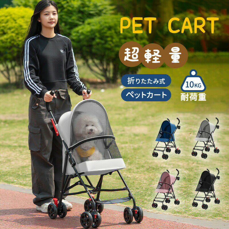 【7980円→実質7182円 P10利用! 11/19 23:59迄】ペットカート 折りたたみ 犬用ベビーカー 猫犬兼用 ペットバギー 低い 4輪 耐荷重10kg ペットバギー 組み立て簡単 軽量 お出かけ 介護用 4輪 公園 キャンプ ペット用品 多機能 小型犬 多頭用 ミニ