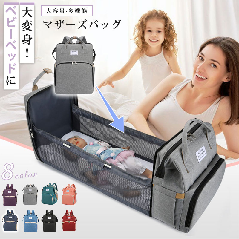 【商品説明】サイズ（単位：cm） 32*22*42cm ※すべて平置きサイズ、計測につきましては手測りとなりますので 若干の誤差はご了承ください。 カラー全8color素材ポリエステル商品紹介 ■広げると簡易的なベビーベッドに早変わり！ 出先でのおむつ替え、休憩災害時に ■大容量、多機能なマザーズバッグ（リュック）です。 ■普段のお出かけ時はもちろん、災害時などもしもの時用に手元に置いておくと ■肩ひもには適度な厚みがあり、クッション性がいい、長さの調整幅も広いので負担を減らして楽になります。 送料 配送方法 佐川急便（日時指定可・代金引換決済可） ご注意事項◆ 商品写真はできる限り実物の色に近づけるよう加工しておりますが、お客様のお使いのモニター設定、お部屋の照明等により実際の商品と色味が異なる場合がございます。 ◆ 平置き計測となっておりますので、2・3cmの誤差が生じる場合がございます。 ◆ プリント生地の商品については、生地の裁断・縫製方法により写真と同様の柄が出ない場合がございます。◆ 楽天から届く自動配信メールは【送料】や【割引】等が正しく計算されない場合があります。 後ほど当店からのメールにて改めて正しい合計金額をご連絡致します。 返品対応 返品・交換は原則としてお受けしておりません。 初期不良や弊社都合による著しい発送遅延などが発生した場合は、未使用の商品のみ到着日から7日以内にご連絡頂ければご返金・交換対応させて頂きます。 明細書・領収書※当店では紙資源保護の観点から、納品書・領収書は商品と同封しておりません。 ※必要な際は備考欄に記載をお願いします。・ ※(領収書の宛名など必要事項を合わせてご記入しご連絡ください)。 ※予めご了承くださいませ。 不良品についての説明基づいて掲載しています