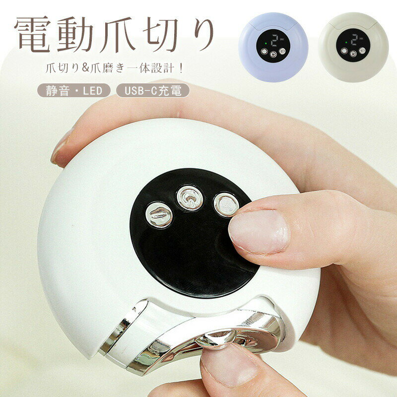 【2970円→実質2911円 P2利用! 11/27 01:59迄】電動爪切り 爪切り 爪磨き 電動つめ削り 2in1 足の爪 角質ケア 爪やすり LEDライト付き 静音 巻き爪 厚い爪 爪ケア USB充電式 ワイヤレス 3段階スピード 爪研ぎ 足爪用 赤ちゃん 介護用 高齢者 足用 子供 ネイルケアセット