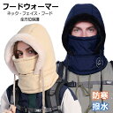 【激安販売中!】フードウォーマー 冬用 帽子 撥水加工 防水 メンズ 裏ボア フリース 優れた保温性 フェイスマスク おしゃれ 機能的 一体型ネックウォーマー ...