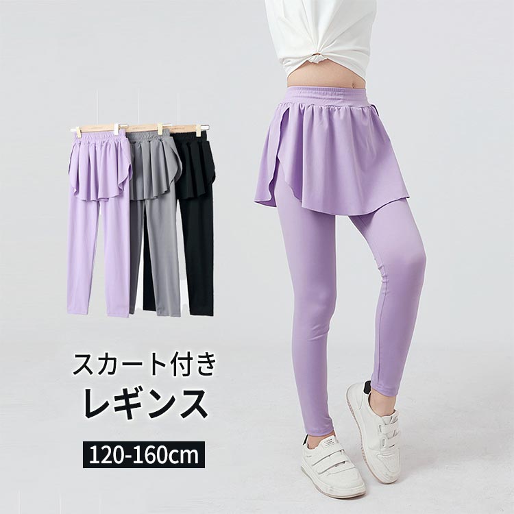 【2330円→実質2283円 P2利用! 11/27 01:59迄】スカッツ キッズ 女の子 レギンス スポーツ 吸汗速乾 ドライ ストレッチ性 運動着 伸縮性 無地 小学生 中学生 ジュニア ガールズ おしゃれ 子供服 可愛い 流行 春 夏 ダンス 衣装 スポーツウェア 薄手 十分丈 虫よけ 女の子