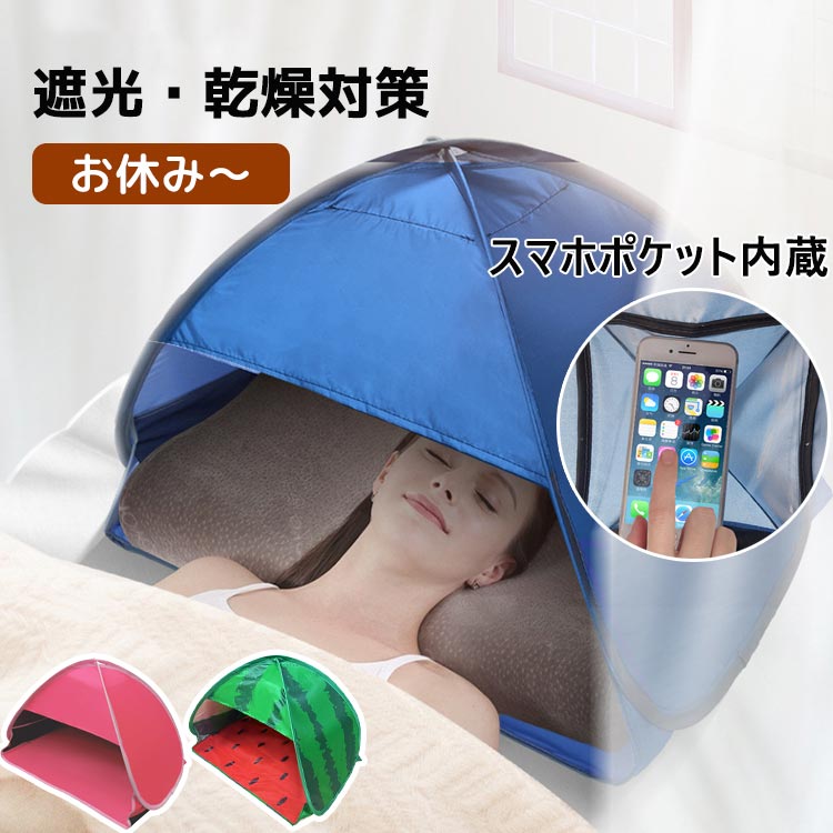 【P2倍！2890円→実質2832円 11/17まで】安眠ミニテント 乾燥対策 お昼寝 サンシェードテント uvカット ..