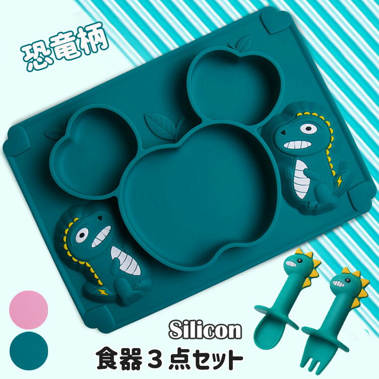 【3280円→実質3214円 P2利用! 11/27 01:59迄】恐竜柄 ベビー食器 お食事プレート 可愛い ひっくり返らない 吸盤付き 女の子 男の子 シリ...