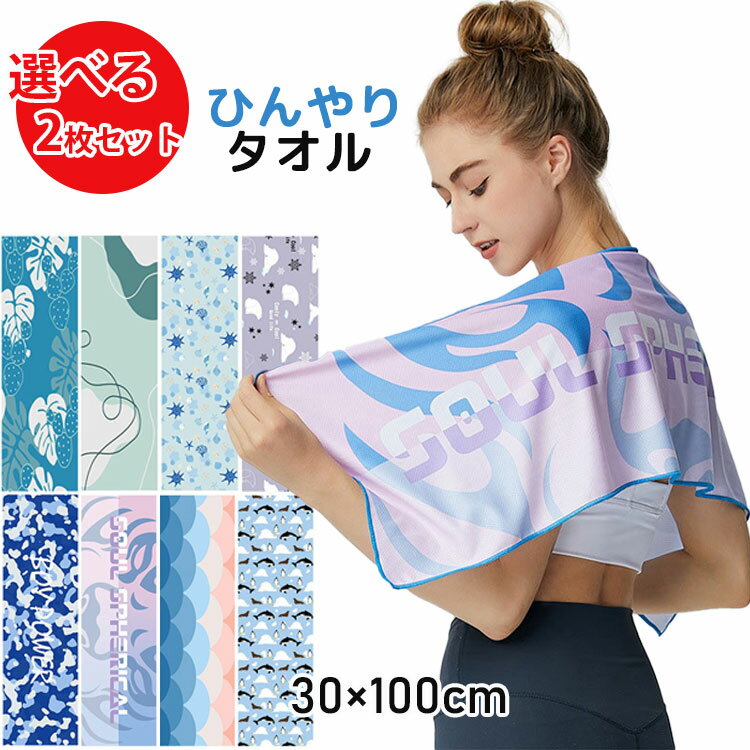 【2020円→実質1980円 P2利用! 11/27 01:59迄】【2枚セット】 タオル ジム ビーチ クールタオル 紫外線..