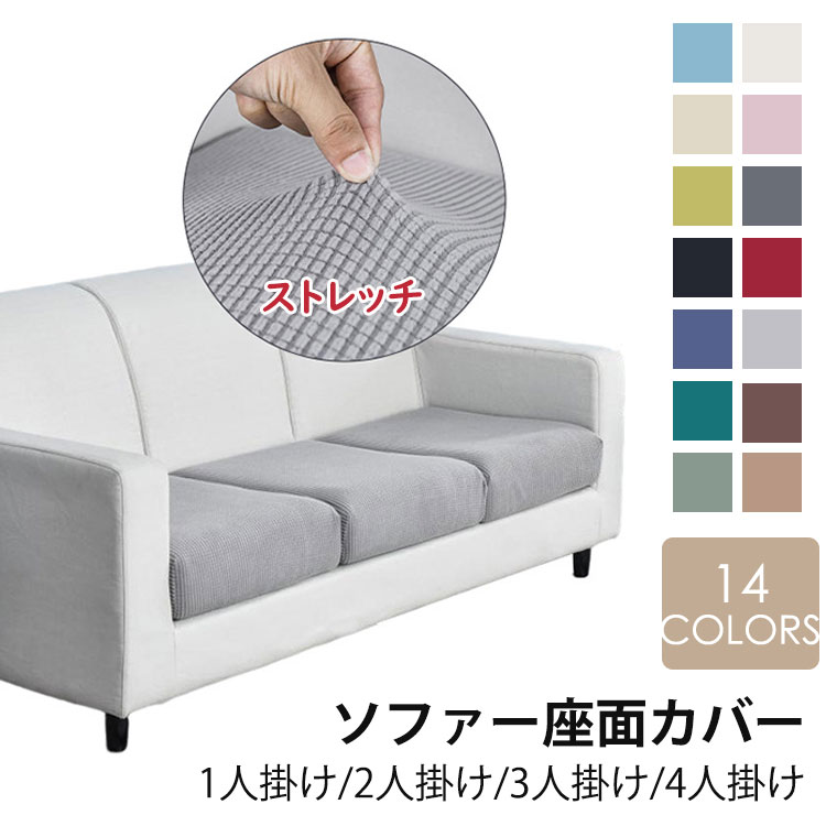 【2750円→実質2475円 P10利用! 11/19 23:59迄】ソファー座面カバー ソファーカバー 1人掛け 2人掛け ク..