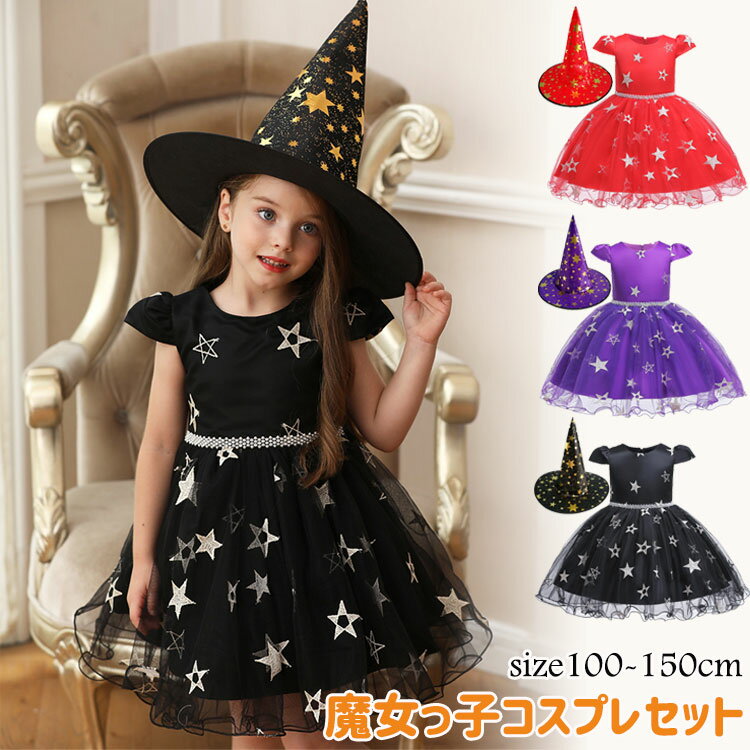 【3580円→実質3508円 P2利用! 11/27 01:59迄】ハロウィン 魔女 コスプレ キッズ 2点セット ワンピース..