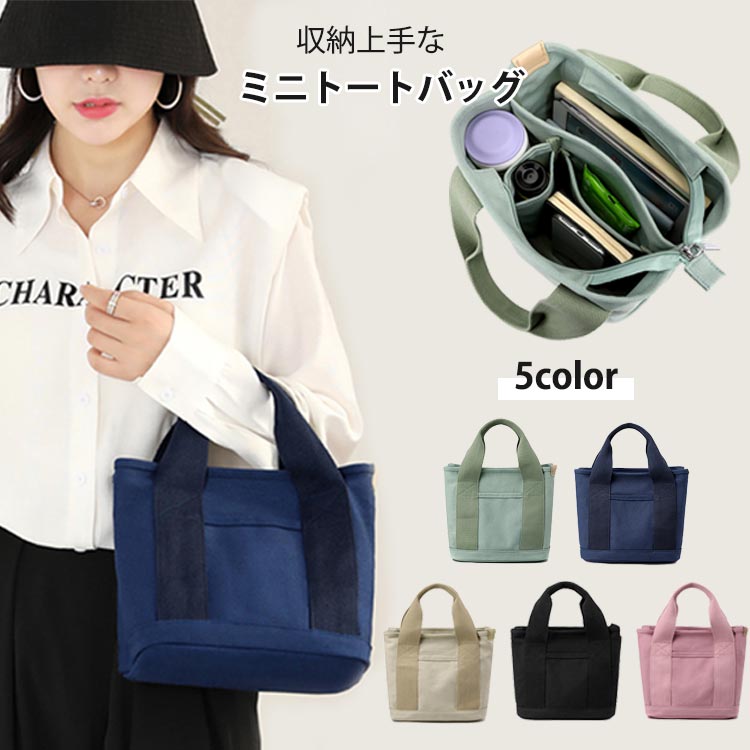 【2590円→実質2331円 P10利用! 11/19 23:59迄】トートバッグ ミニトートバッグ レディース 3つ仕切り マザーズバッグ ランチバッグ 小さめ かわいい おしゃれ 布 ミニ シンプル 自立 マチ広 大人 無地 黒 ブラック ネイビー カーキ グリーン ピンク ポケット かばん 鞄