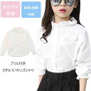 【激安販売中!】フォーマル シャツ ブラウス フォームシャツ 女の子 長袖 シャツ トップス キッズ 入園式 入学式 卒業式 発表会 七五三 行事 110 12...