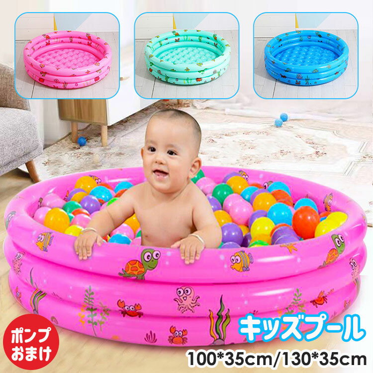 【3890円→実質3812円 P2利用! 11/27 01:59迄】家庭用 プール 子供用 ビニールプール 円型 底面クッション 庭 頑丈設計 安心安全な 夏 水遊び スイミング 屋内用 お庭用 ベランダ用 折りたたみ 小型プール ピンク ブルー グリーン 100*35cm 130*35cm ベビープール
