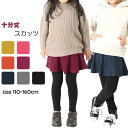 【激安販売中!】10分丈 スカパン スカッツ 女の子 7色 子供服 キッズ レギンス付きスカート ベビー スカート・スカッツ 無地 スカート ボトムス レギンス...