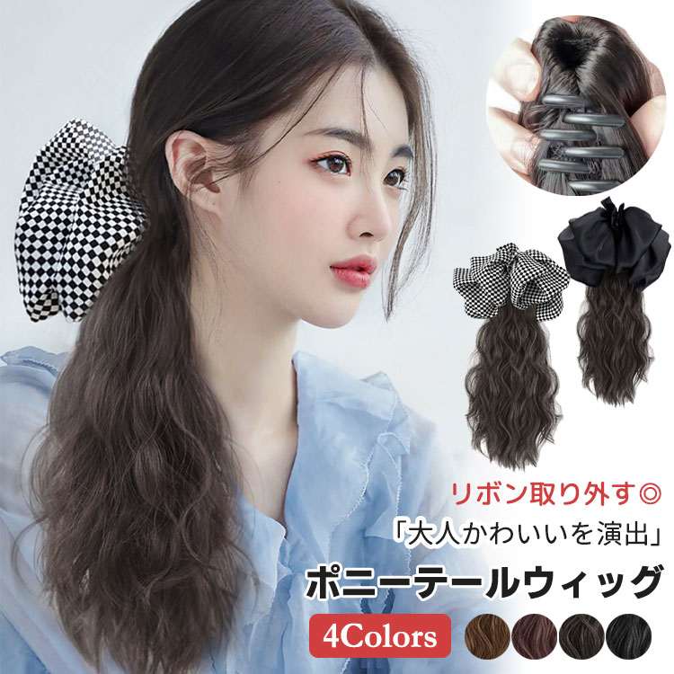 【P2倍！2290円→実質2244円 11/17まで】ウィッグ ポニーテール クリップ ポニーテールウィッグ クリップ つけ毛 ロング ヘア ワンタッチ ウェーブ カール ワンタッチエクステ 装着簡単 コスプレ デート 結婚式 ハロウィン 4色 ブラウン ブラック 約35cm