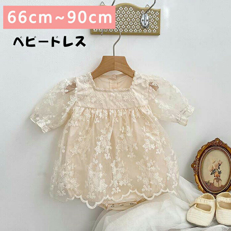 【P2倍！2480円→実質2430円 11/17まで】ベビードレス 女の子 退院 ベビー ドレス レース レースワンピース セレモニードレス 子供ドレス キッズドレス 結婚式 プレゼント 出産祝い 100日祝い 誕生日 66cm 73cm 80cm 90cm ベビー服 ワンピース ロンパース