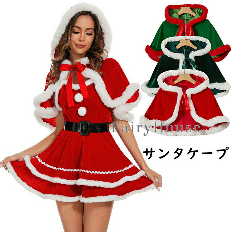 【2280円→実質2234円 P2利用! 11/27 01:59迄】サンタ コスプレ サンタケープ サンタ帽子 ケープ コスプ..