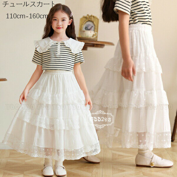 【2380円→実質2332円 P2!】韓国子供服 女の子 チュールスカート ホワイト 春 夏 おしゃれ ボトムス レース ティアードスカート プリンセス 姉妹 双子 プレゼント チュールスカート 通園着 通学着 お出かけ 110 120 130 140 150 160 秋 冬 スカート