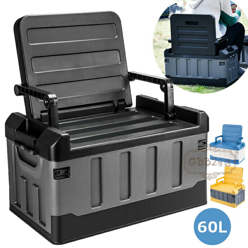 【P2倍！5429円→実質5320円 11/17まで】コンテナボックス キャンプ収納 座れる アウトドア 収納ケース 蓋付き キャンプ ギア 工具 多機能 衣類収納 ガーデン収納 ツールボックス 道具箱 倉庫収納 大容量 収納ボックス 60L 屋外