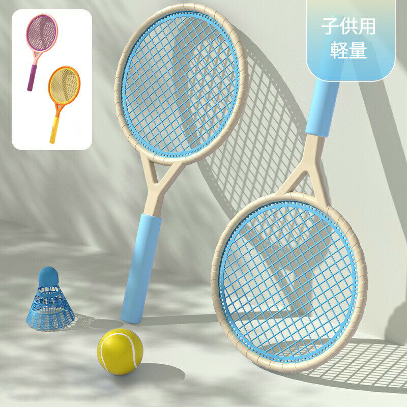 【2480円→実質2232円 P10利用! 11/19 23:59迄】2025年 新作バドミントン ラケット 子供 子供用 軽量 テニス子供おもちゃ 小道具 教育スポーツゲーム こども 誕生日 クリスマス 幼児 ばとみんとんラケット シャトル付き テニス付き ブルー ピンク テニスラケット おもちゃ