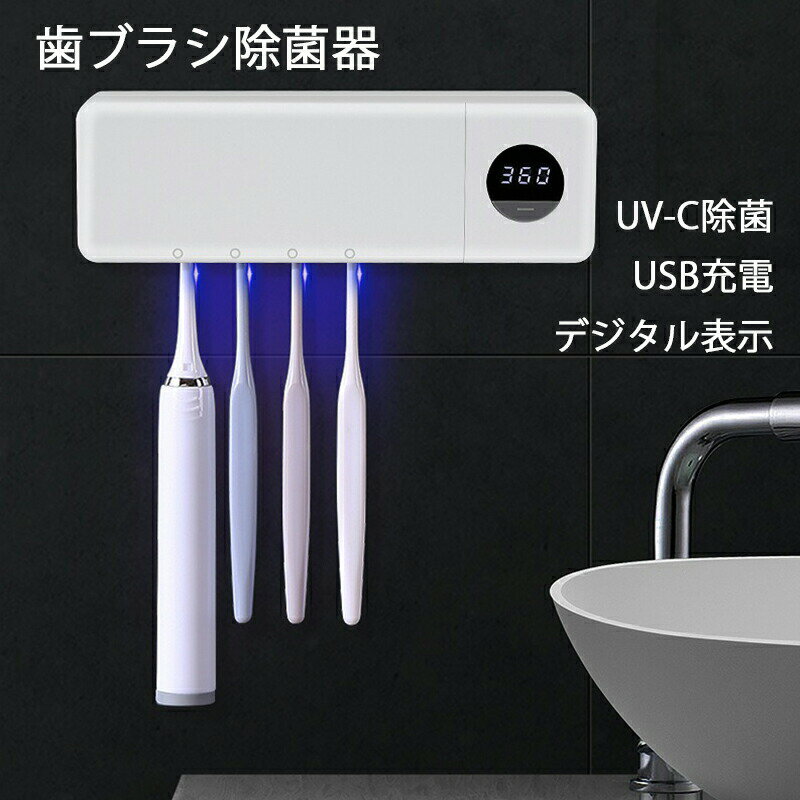 【P2倍！2880円→実質2822円 11/17まで】歯ブラシ除菌器 歯ブラシ 除菌 壁掛け USB充電式 スピード乾燥 穴あけ不要 カビ防止 歯ブラシ収納 ケース 静音 除菌器 歯ブラシスタンド 洗面所 おしゃれ 衛生 家族用 4本対応 LEDライト UV-C除菌 自動除菌