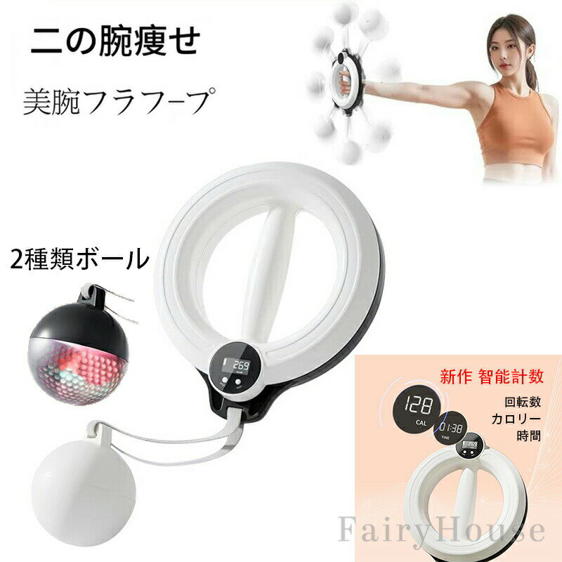 【2980円→実質2920円 P2!】二の腕痩せ 2025新設計モデル 智能計数 前腕 手首 二の腕 360度回転可能 握力 トレーニング 腕を鍛える道具 スワンアーム パワーマシン 発光球付 収納簡単 室内 公園用 男女兼用 ホワイト ピンク 筋トレ ダイエット器具