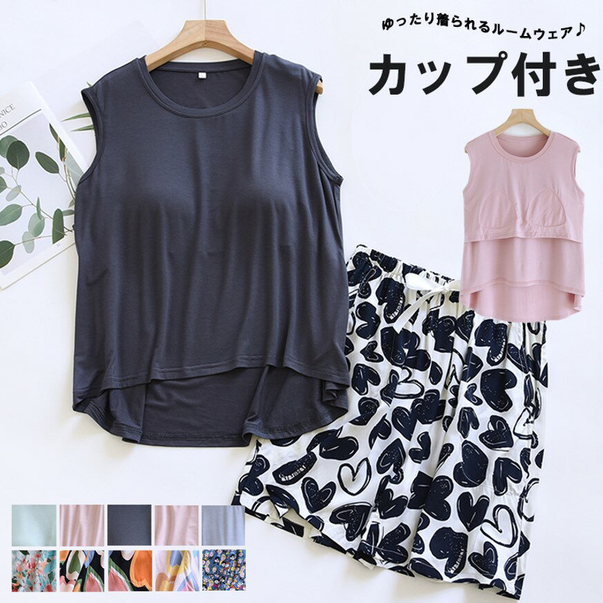 【激安販売中!】無地×柄パンで女のコらしさをアピール！9色展開 上下セット ルームウエア 袖なし ショートズボン 柄パンツ フレアショーツ ドロップショルダー ゆったり 薄手 春 夏 秋 優しい着心地 テレワーク 寝巻き カップ付き 胸パッド涼しい