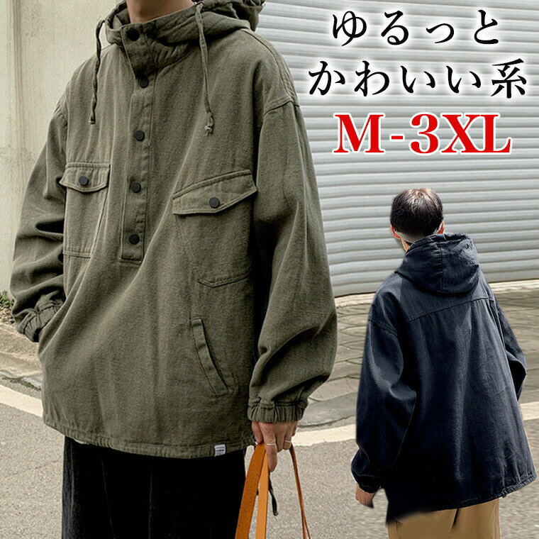 【半額!スーパーSALE】M-3XLまで すぽっと羽織ってカワイイ系男子 ボタン付き ジャケット ジャンパー 羽織 メンズ ゆったり ふんわり ミリタリー系 フ...