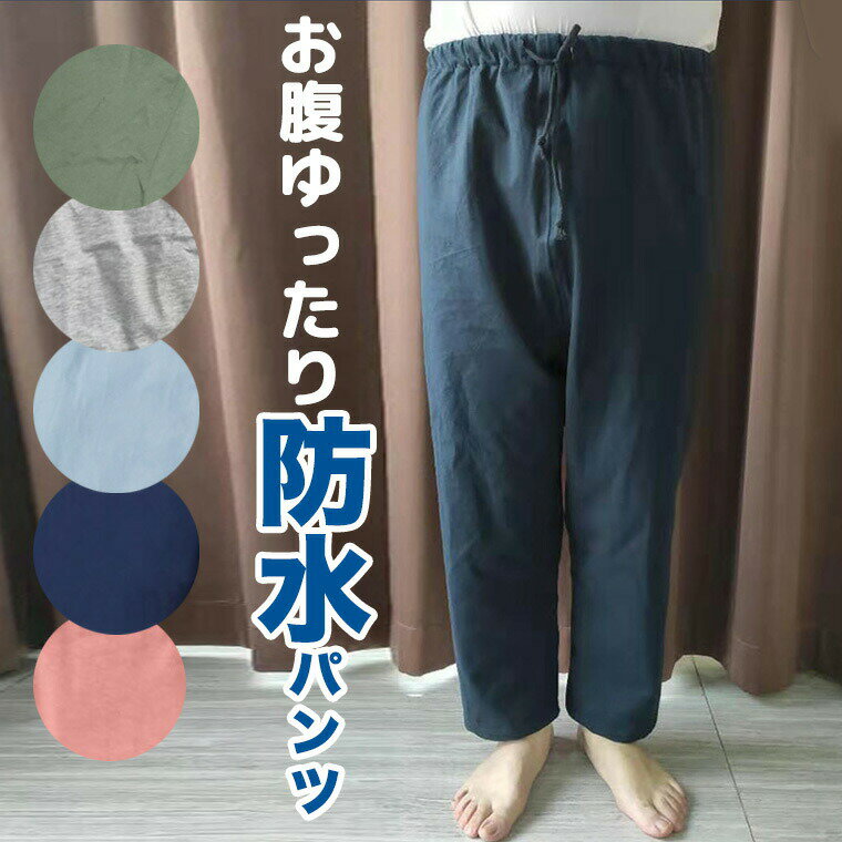 【4158円→実質3742円 P10利用! 11/19 23:59迄】選べるウエストタイプ 男女兼用 ちょび漏れ防止 尿漏れ対策 尿漏れ おねしょパンツ おねしょズボン おもらし 夜尿 介護 介護用パンツ レディース メンズ おねしょ対策 防水パンツ スラックス ウエストゴム