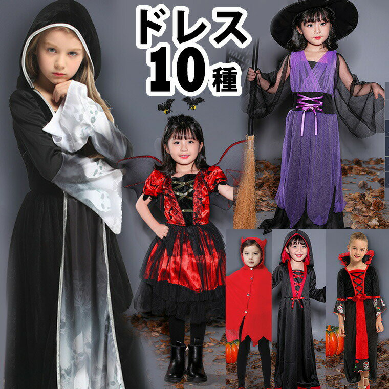 【P2倍！2379円→実質2331円 11/17まで】選べる10種 ハロウィンドレスセット 上下セット 子供用 コスプレ 魔女 ワンピース 帽子 ハット ケープ 魔法使い 悪魔 がいこつ 骸骨 かぼちゃ かわいい 可愛い こどもサイズ キッズ 子供服