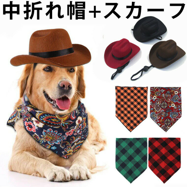 【2000円→実質1800円 P10利用! 11/19 23:59迄】お洒落でかっこいいカウボーイセット ウェスタン帽 ブロックチェック 犬服 コスプレ ドッグウェア フォーマル リンクコーデ ロック フェルト帽 小型犬 中型犬 大型犬 帽子 犬用 猫用 中折れ帽 ハット スカーフ